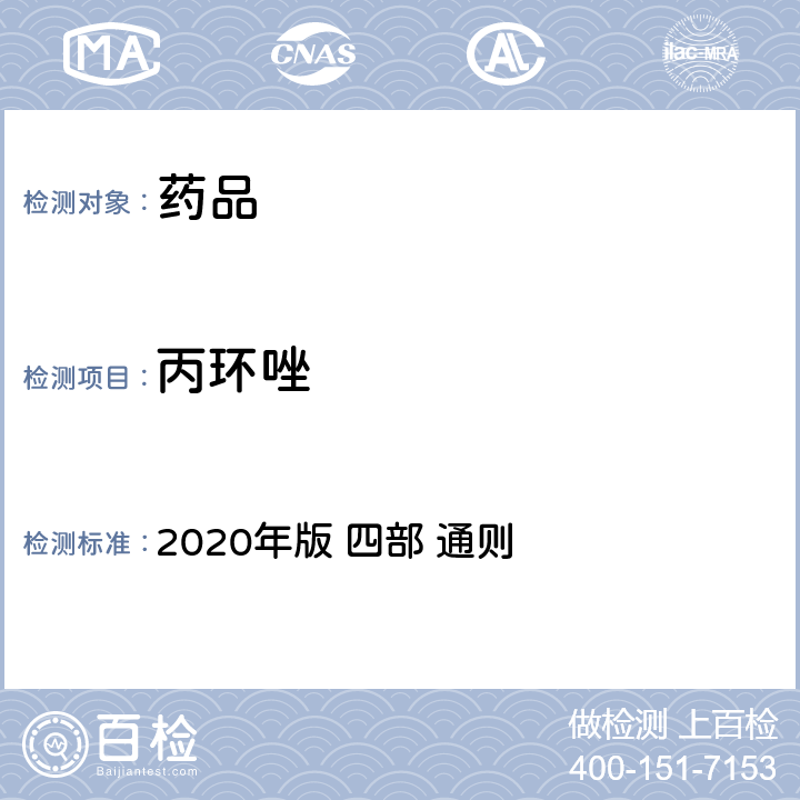 丙环唑 《中华人民共和国药典》 2020年版 四部 通则 2341农药残留量测定法