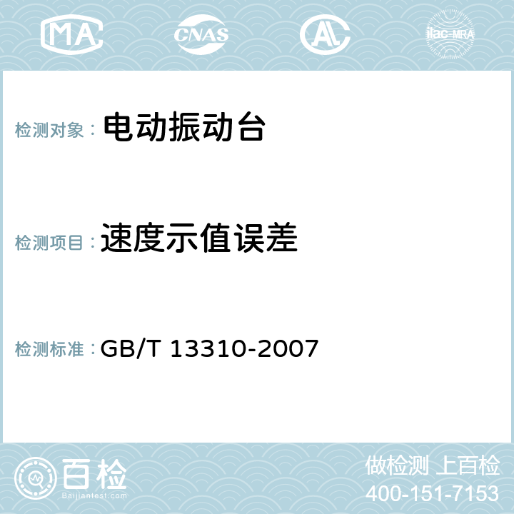 速度示值误差 GB/T 13310-2007 电动振动台