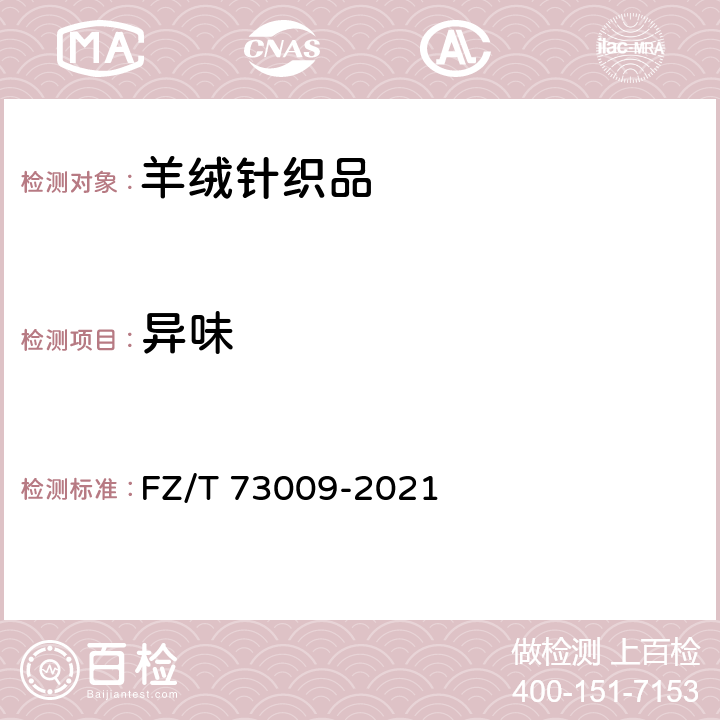 异味 山羊绒针织品 FZ/T 73009-2021 6.1/GB 18401-2010、GB 31701-2015