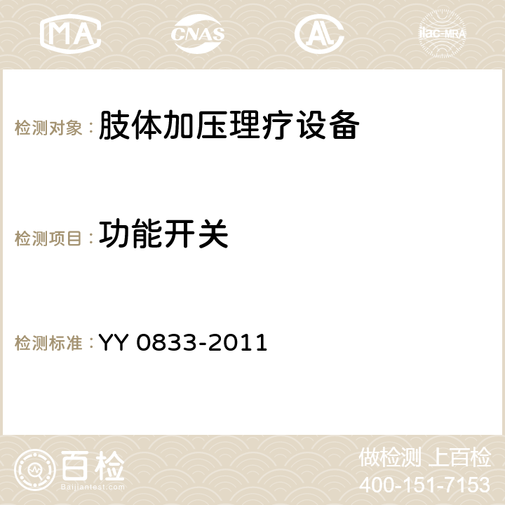 功能開關(guān) 肢體加壓理療設(shè)備 YY 0833-2011 6.8