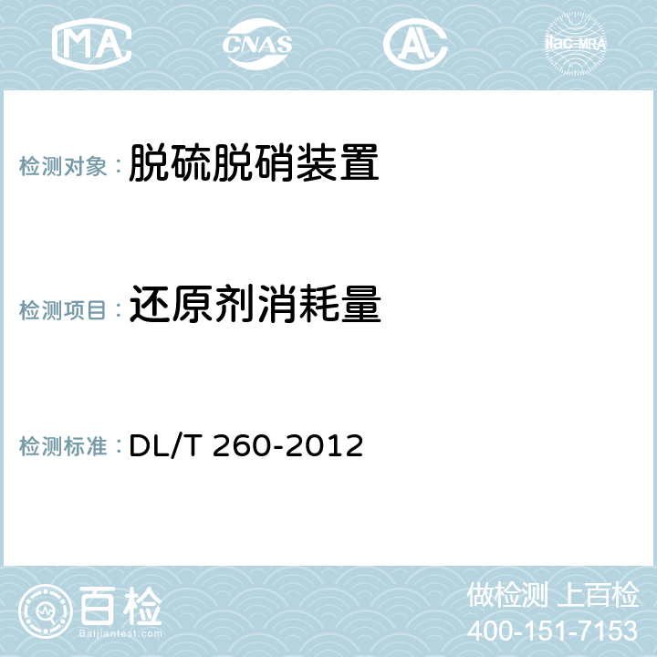 还原剂消耗量 燃煤电厂烟气脱硝装置性能试验规范 DL/T 260-2012 6.1.2.4 6.2.2.3