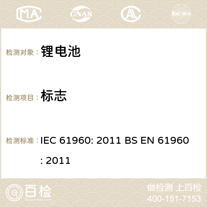 标志 含碱性或其他非酸性电解质的蓄电池和蓄电池组 便携式锂蓄电池和蓄电池组 IEC 61960: 2011 BS EN 61960: 2011 5.3