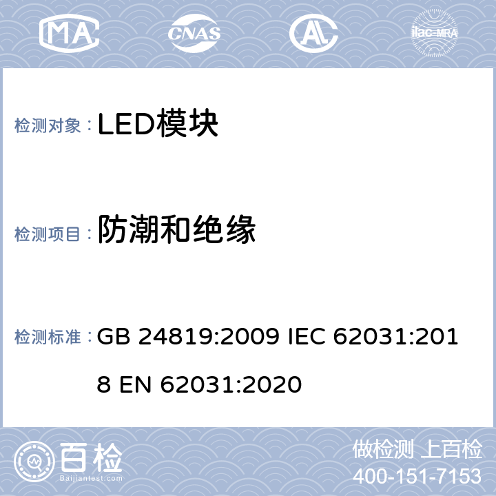 防潮和绝缘 普通照明用LED模块 安全要求 GB 24819:2009 IEC 62031:2018 EN 62031:2020 11