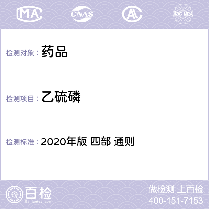 乙硫磷 《中华人民共和国药典》 2020年版 四部 通则 2341农药残留量测定法