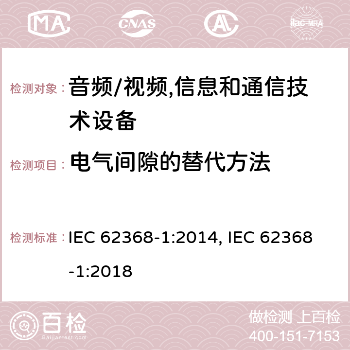 电气间隙的替代方法 音频、视频、信息及通信技术设备 第1部分:安全要求 IEC 62368-1:2014, IEC 62368-1:2018 附录X