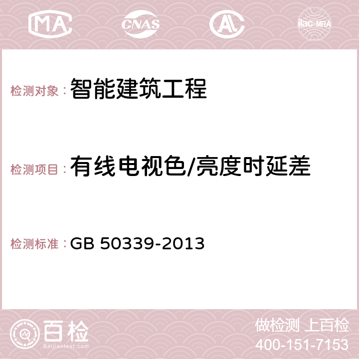 有线电视色/亮度时延差 智能建筑工程质量验收规范 GB 50339-2013 11.0.4-1