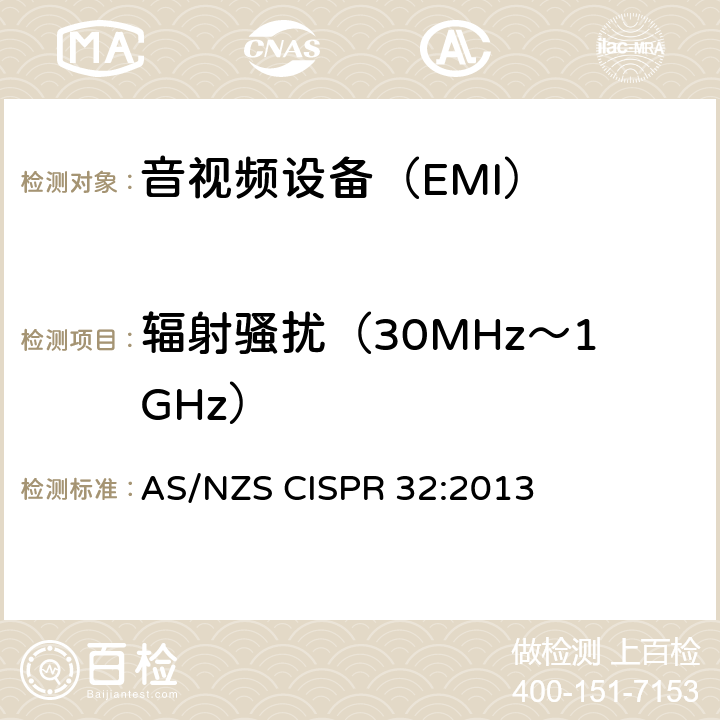 辐射骚扰（30MHz～1GHz） 电磁兼容多媒体设备要求 发射 AS/NZS CISPR 32:2013 6,
A.2,
C.3.4,
D.3