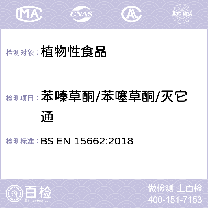 苯嗪草酮/苯噻草酮/灭它通 植物性食品 气相/液相检测农药残留量多元分析方法 经乙腈萃取、分散固相萃取净化-QuChERS模型 BS EN 15662:2018