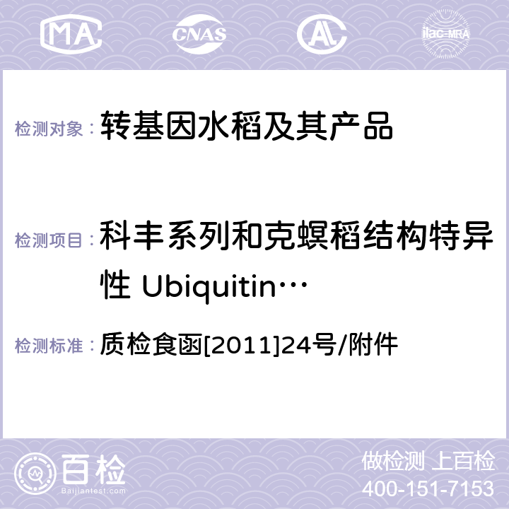 科丰系列和克螟稻结构特异性 Ubiquitin-Cry1Ab/c 《输欧稻米及米制品转基因实时荧光PCR定性检测实验室标准操作规程》 质检食函[2011]24号/附件