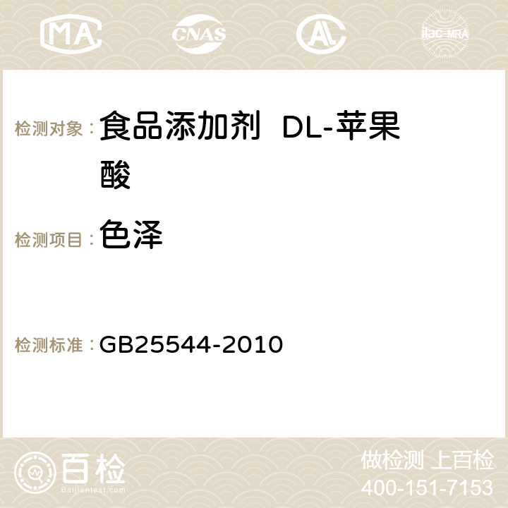 色泽 GB 25544-2010 食品安全国家标准 食品添加剂 DL-苹果酸
