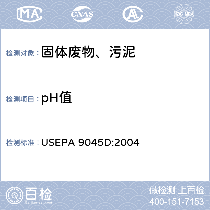pH值 土壤和废弃物pH 测定 电极法 USEPA 9045D:2004