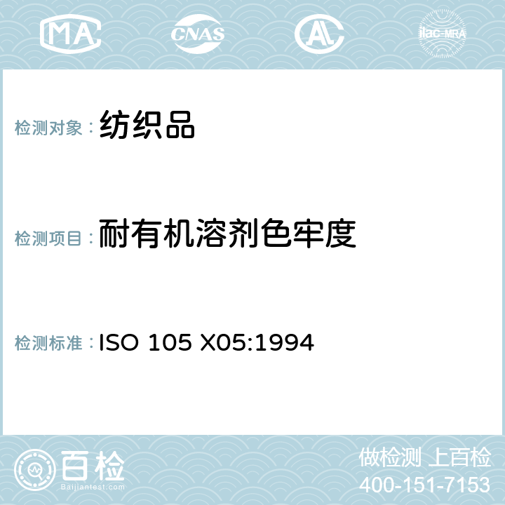 耐有机溶剂色牢度 纺织品-色牢度试验-X05部分：耐有机溶剂色牢度 ISO 105 X05:1994