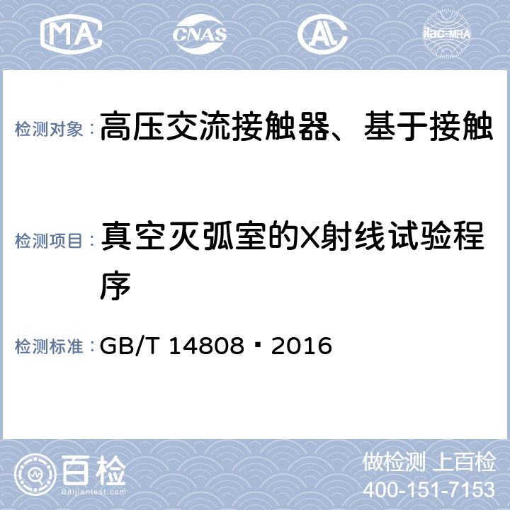 真空灭弧室的X射线试验程序 高压交流接触器、基于接触器的控制器及电动机起动器 GB/T 14808—2016 6.11