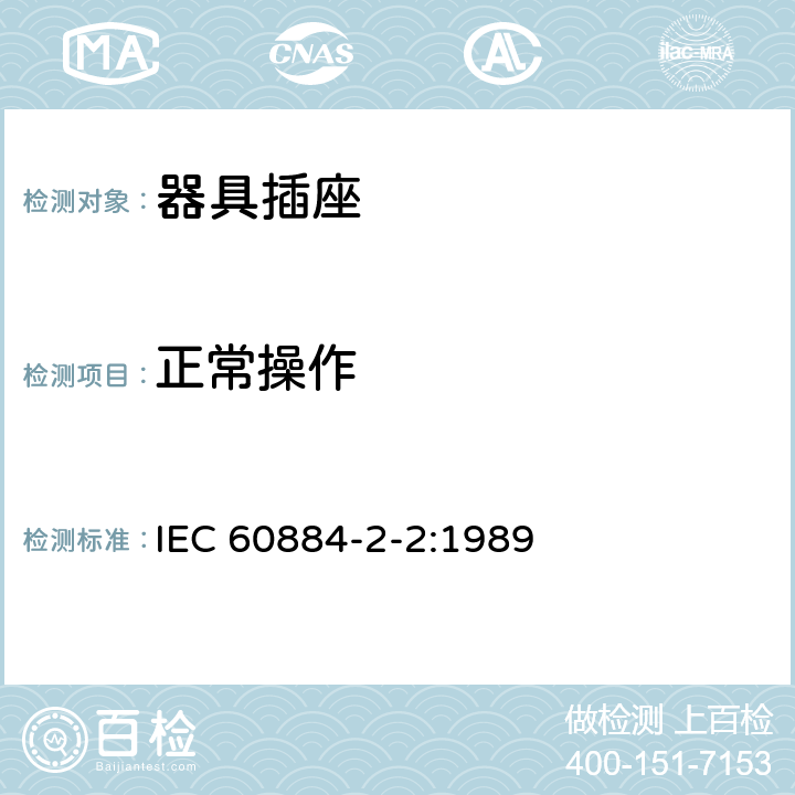 正常操作 家用和类似用途插头插座 第2-2部分：器具插座的特殊要求 IEC 60884-2-2:1989 21