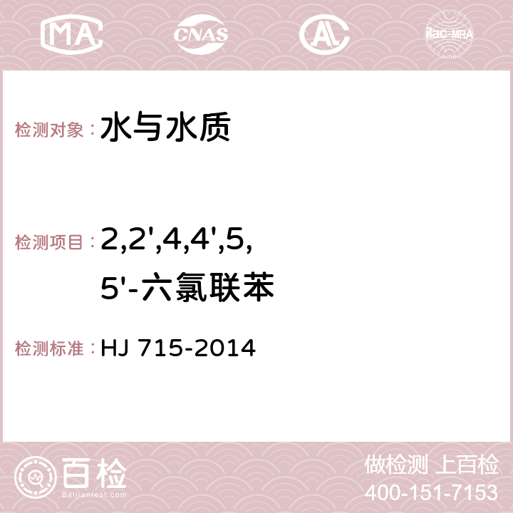 2,2',4,4',5,5'-六氯聯(lián)苯 水質(zhì) 多氯聯(lián)苯的測(cè)定 氣相色譜法-質(zhì)譜法 HJ 715-2014