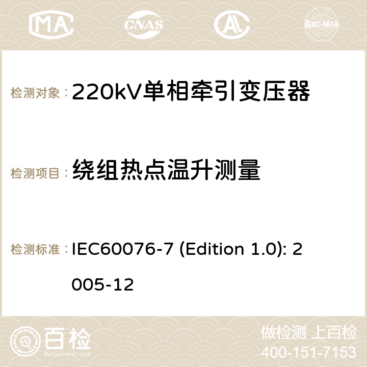 绕组热点温升测量 电力变压器 第7部分：油浸式电力变压器负载导则 IEC60076-7 (Edition 1.0): 2005-12