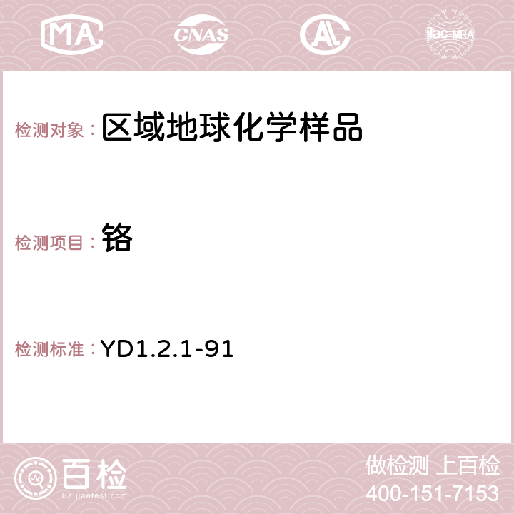 铬 《有色地质分析规程》 中国有色金属工业总公司地质局 1992年 粉末压片法测定24种主、次、痕量元素 YD1.2.1-91