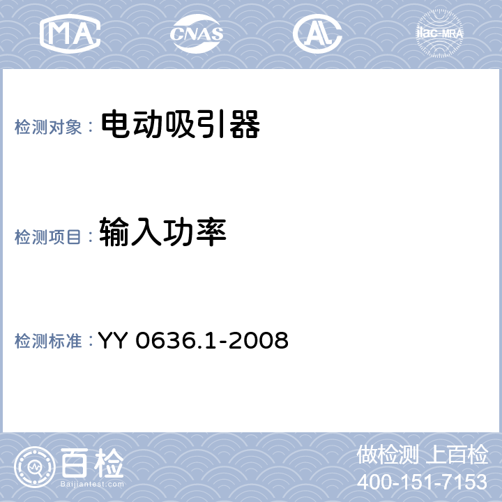 输入功率 YY 0636.1-2008 医用吸引设备 第1部分:电动吸引设备 安全要求