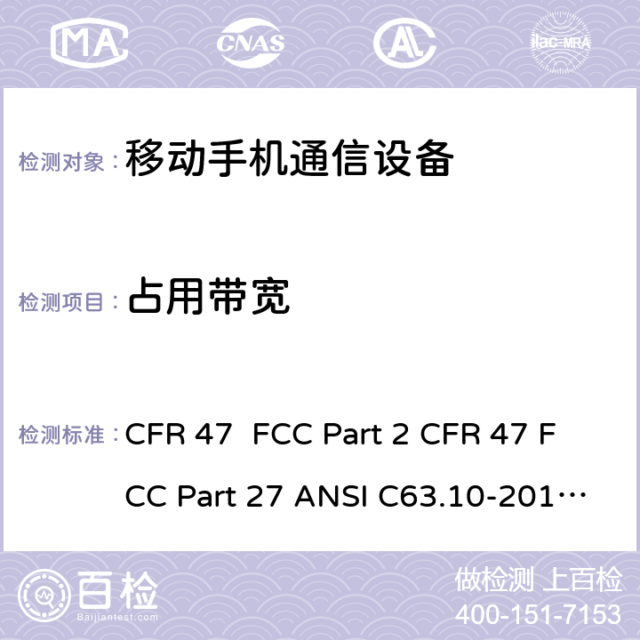 占用带宽 频率分配和射频协议总则 移动手机通信设备 CFR 47 FCC Part 2 CFR 47 FCC Part 27 ANSI C63.10-2013 ANSI/TIA-603-D-2010 ANSI/ TIA/ EIA-603-E-2016 2.1049