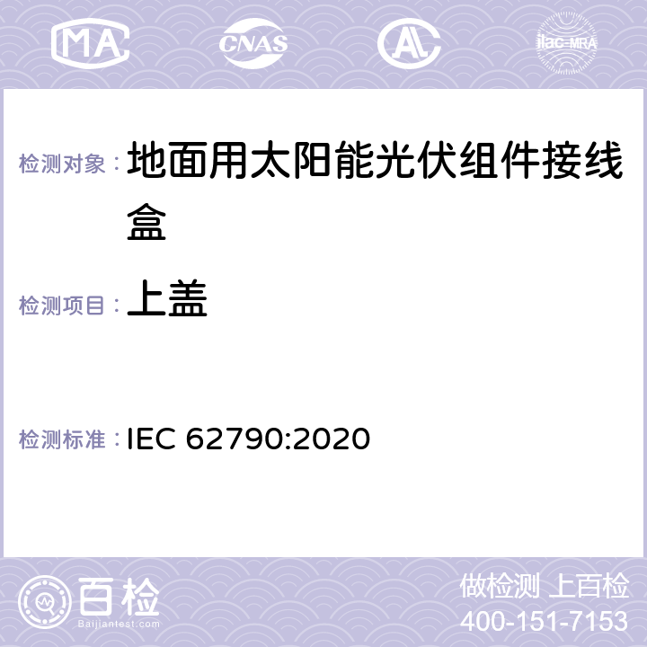 上盖 IEC 62790-2020 光伏组件用接线盒 安全要求和试验