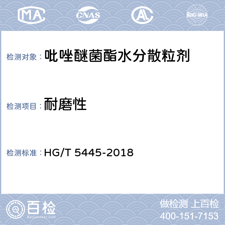 耐磨性 吡唑醚菌酯水分散粒剂 HG/T 5445-2018 4.11
