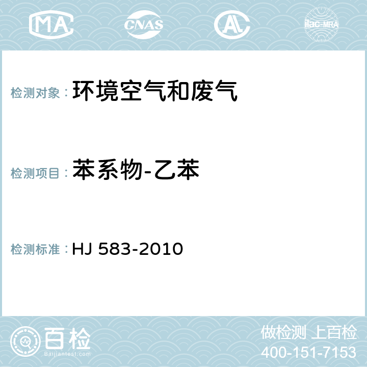 苯系物-乙苯 环境空气 苯系物的测定 固体吸附/热脱附-气相色谱法 HJ 583-2010