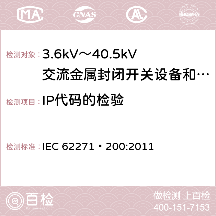 IP代码的检验 高压开关设备和控制设备 第200部分：额定电压1kV以上、52kV以下(含52kV)用金属封闭型交流开关设备和控制设备 IEC 62271—200:2011 6.7.1