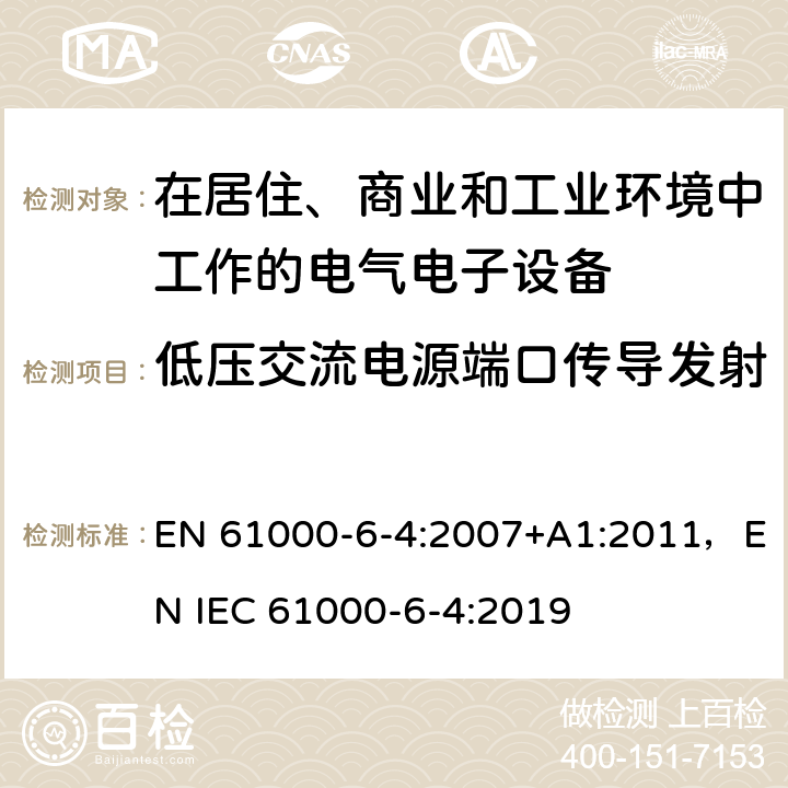 低压交流电源端口传导发射 电磁兼容 通用标准工业环境中的发射 EN 61000-6-4:2007+A1:2011，EN IEC 61000-6-4:2019 6