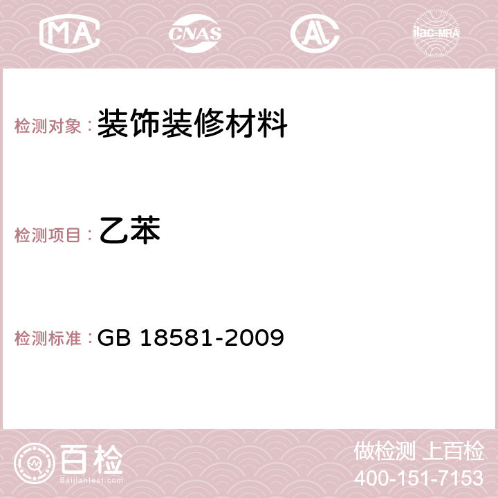 乙苯 室内装饰装修材料 溶剂型木器涂料中有害物质限量 GB 18581-2009 5.2.2,附录B