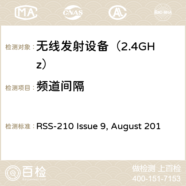 频道间隔 免许可证无线电设备（所有频率频段）：类别I设备 RSS-210 Issue 9, August 2016 (Amendment November 2017) 4. 技术规格