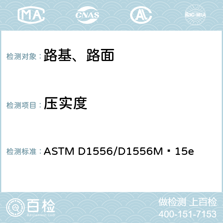 压实度 ASTM D1556/D1556 《沙锥法测量现场土壤密度及单位重量的标准测试方法》 M−15e