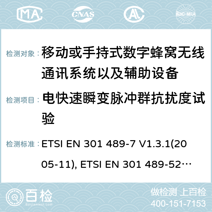 电快速瞬变脉冲群抗扰度试验 射频设备和服务的电磁兼容性（EMC）标准第7部分和第52部分:移动或手持式数字蜂窝无线通讯系统以及辅助设备的具体条件; ETSI EN 301 489-7 V1.3.1(2005-11), ETSI EN 301 489-52 V1.1.2 (2020-12) 7.2