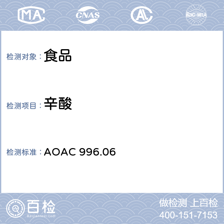 辛酸 食品中脂肪酸（总脂肪，饱和脂肪酸，不饱和脂肪酸）的测定 AOAC 996.06