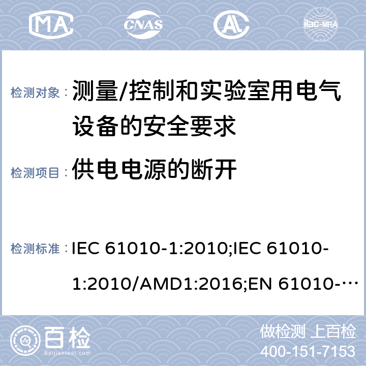 供电电源的断开 测量/控制和实验室用电气设备的安全要求 第一部分:通用要求 IEC 61010-1:2010;IEC 61010-1:2010/AMD1:2016;EN 61010-1:2010;UL 61010-1:2012;CSA C22.2 No.61010-1-12 6.11