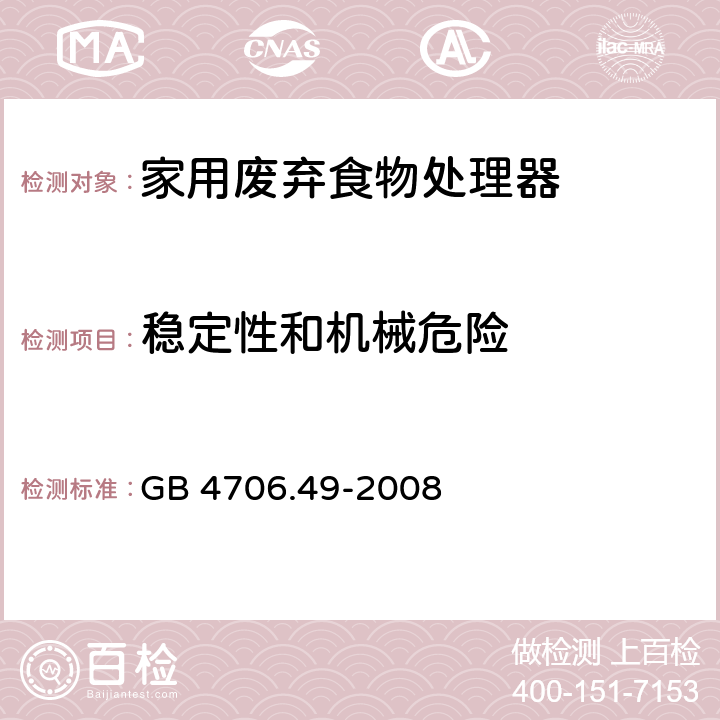 稳定性和机械危险 家用和类似用途电器的安全 废弃食物处理器的特殊要求 GB 4706.49-2008 第20章