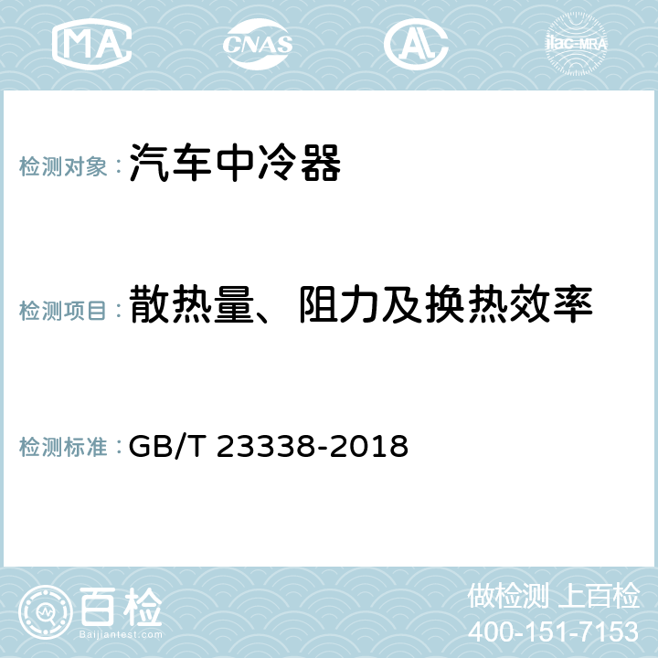 散热量、阻力及换热效率 内燃机 增压空气冷却器 技术条件 GB/T 23338-2018 5.3