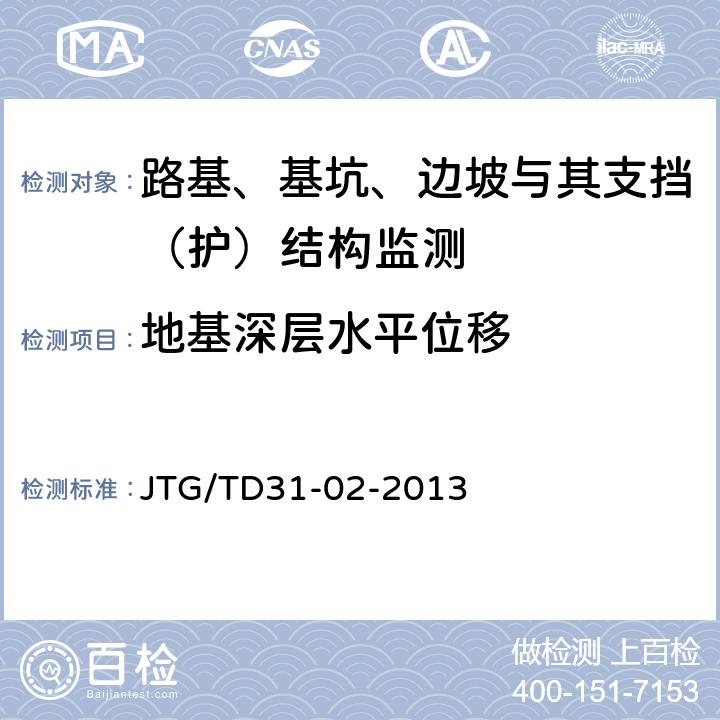 地基深层水平位移 JTG/T D31-02-2013 公路软土地基路堤设计与施工技术细则(附勘误单)