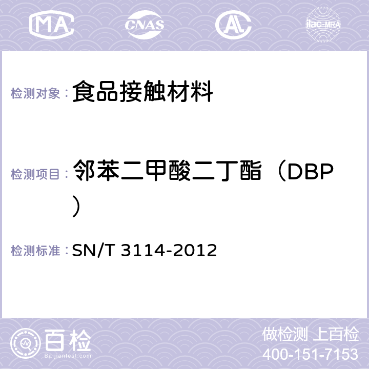 邻苯二甲酸二丁酯（DBP） 黏合剂、油墨、涂料配制品中六种邻苯二甲酸酯的测定 气质联用法 SN/T 3114-2012