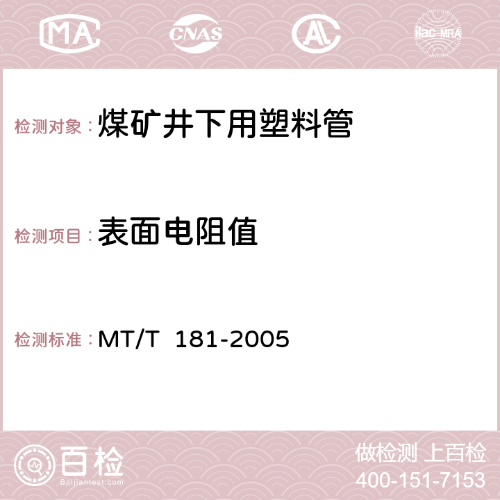 表面电阻值 煤矿井下用塑料管安全性能检验规范 MT/T 181-2005 2.2/4.5