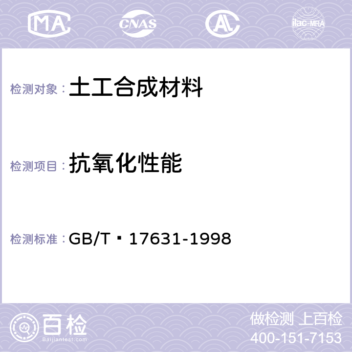 抗氧化性能 土工布及其有关产品 抗氧化性能的试验方法 GB/T 17631-1998