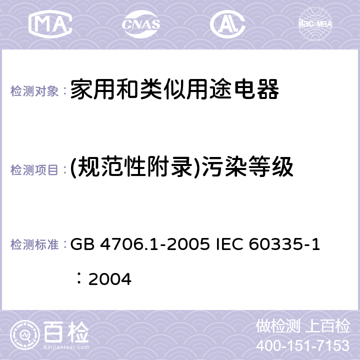 (规范性附录)污染等级 家用和类似用途电器的安全 第1部分：通用要求 GB 4706.1-2005 
IEC 60335-1：2004 附录M