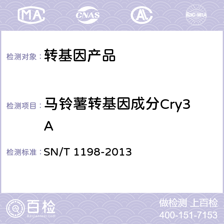 马铃薯转基因成分Cry3A 转基因成分检测 马铃薯检测方法 SN/T 1198-2013