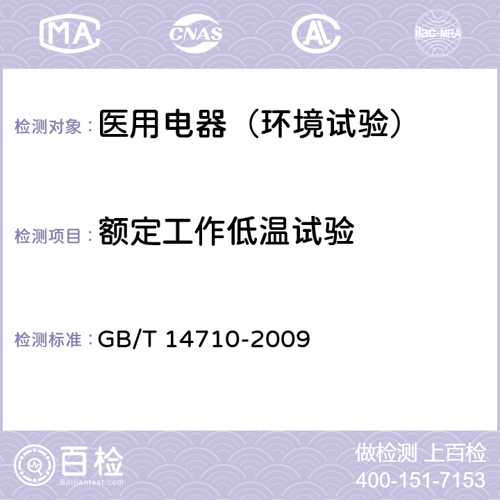 额定工作低温试验 医用电器环境要求及试验方法 GB/T 14710-2009 11.1