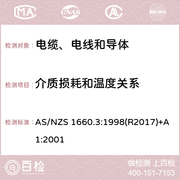 介质损耗和温度关系 电缆、电线和导体试验方法—电性能试验 AS/NZS 1660.3:1998(R2017)+A1:2001 3.11