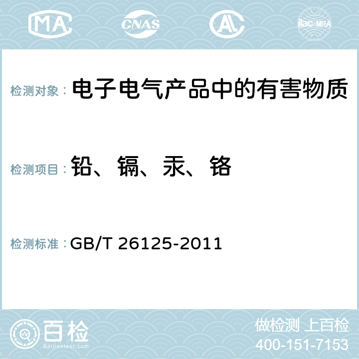 铅、镉、汞、铬 电子电气产品中限用的六种物质(铅、镉、汞、六价铬、多溴联苯、多溴二苯醚)测定 GB/T 26125-2011