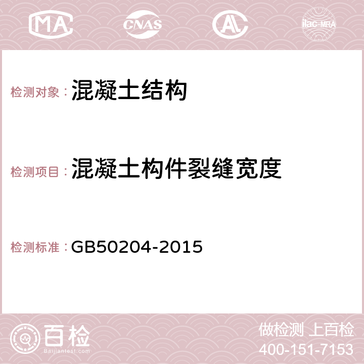 混凝土构件裂缝宽度 混凝土结构工程施工质量验收规范 GB50204-2015