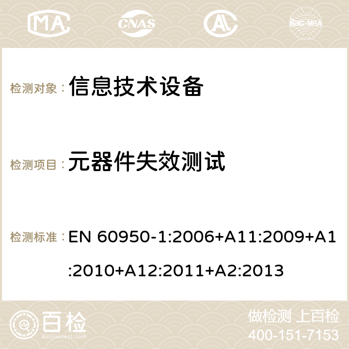 元器件失效测试 信息技术设备--安全 EN 60950-1:2006+A11:2009+A1:2010+A12:2011+A2:2013 5.3.1, 5.3.5- 5.3.7, 5.3.9