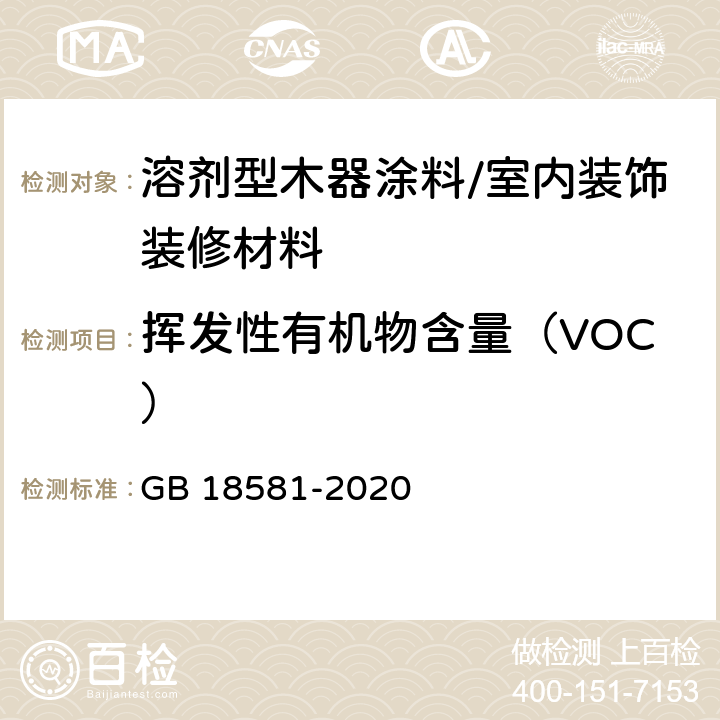 挥发性有机物含量（VOC） 木器涂料中有害物质限量 GB 18581-2020 6.2.1