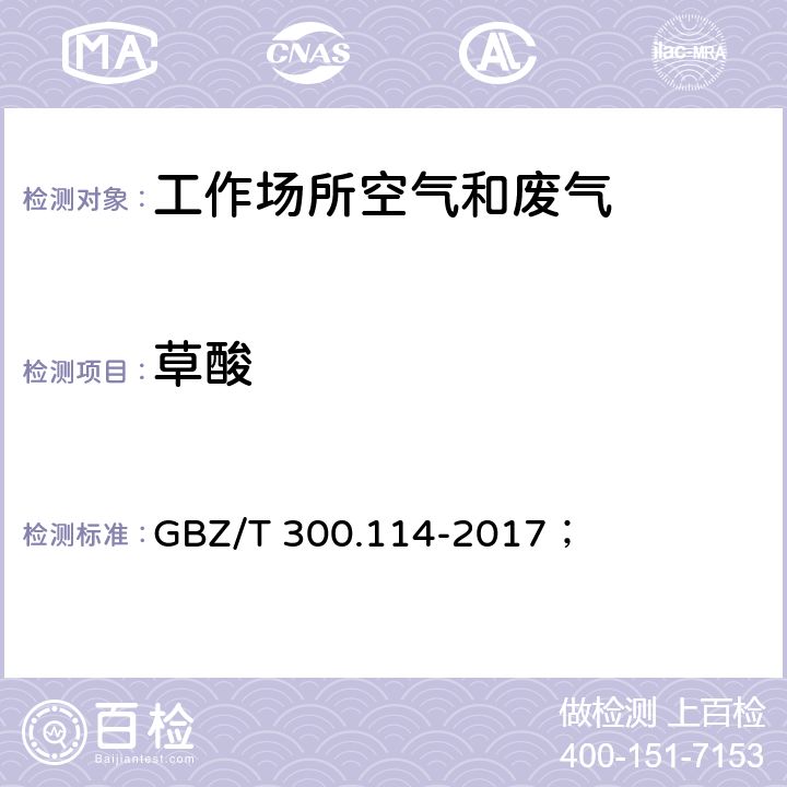 草酸 工作场所空气有毒物质测定 第114部分：草酸和对苯二甲酸； GBZ/T 300.114-2017； 4