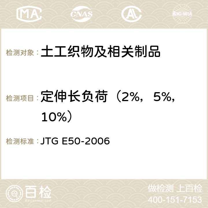 定伸长负荷（2%，5%，10%） JTG E50-2006 公路工程土工合成材料试验规程(附勘误单)
